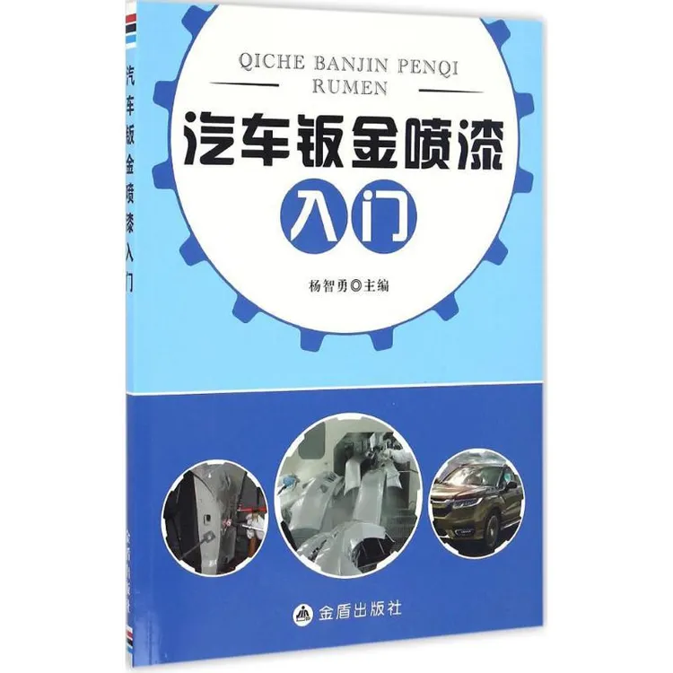 正版 汽车钣金喷漆入门 杨智勇　主编 9787518609789