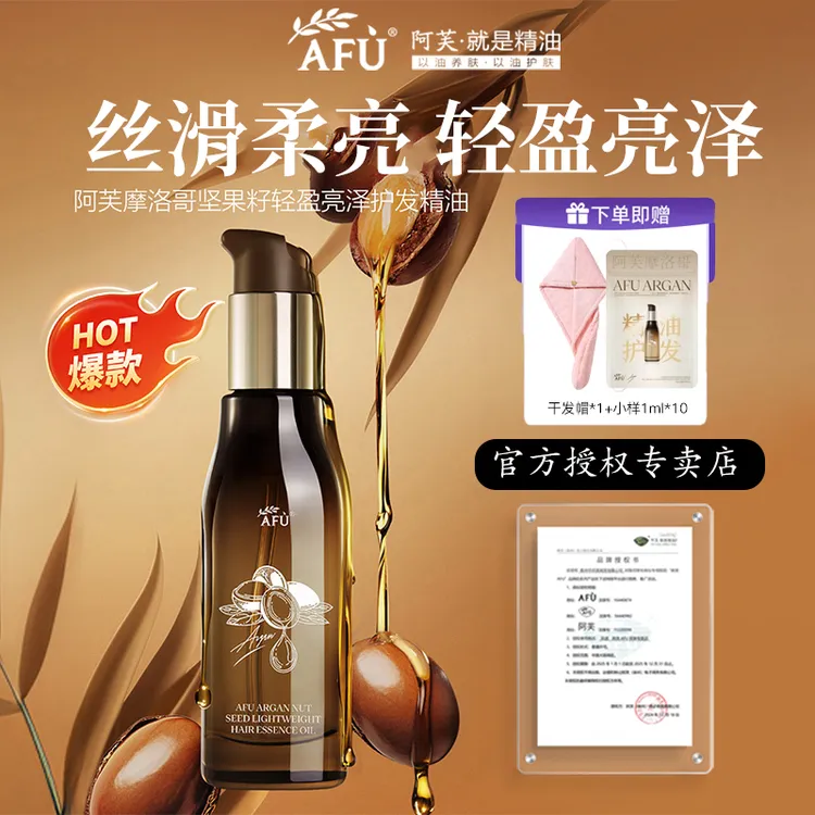 【护发精油】阿芙护发精油摩洛哥轻盈丝滑柔亮免洗防毛躁烫染亮泽