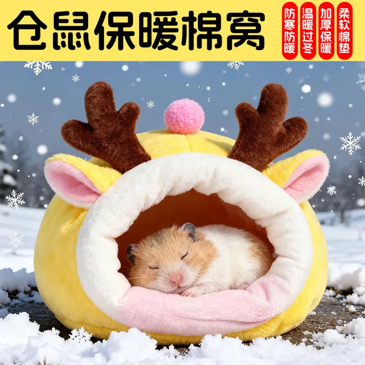 冬天小窝蜜袋鼯花枝鼠躲避屋过仓鼠保暖棉窝金丝熊冬大全冬季用品