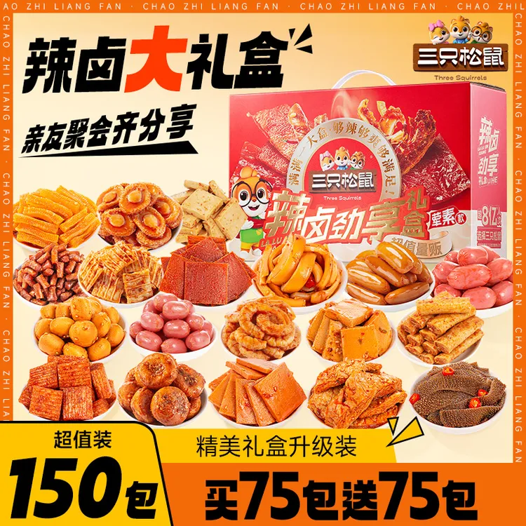 【三只松鼠_辣卤礼包150包】高性价比零食大礼包熟食卤味肉类夜宵