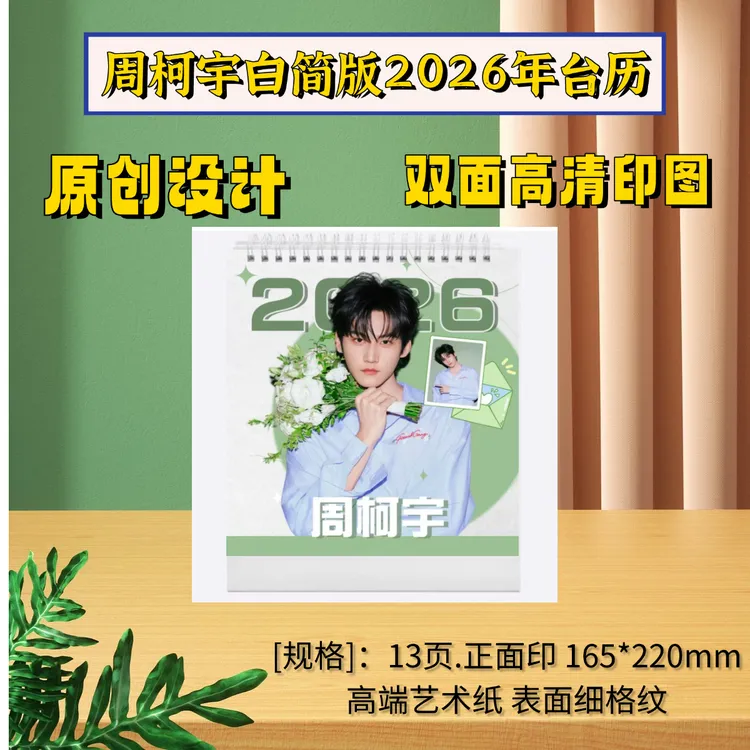 周柯宇陈妍希狙击蝴蝶2026年台历桌面摆台高清写真集周边收藏礼物