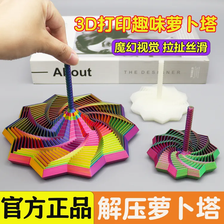 萝卜塔3D打印儿童益智玩具视错觉多边形解压折叠螺旋立体桌面摆件