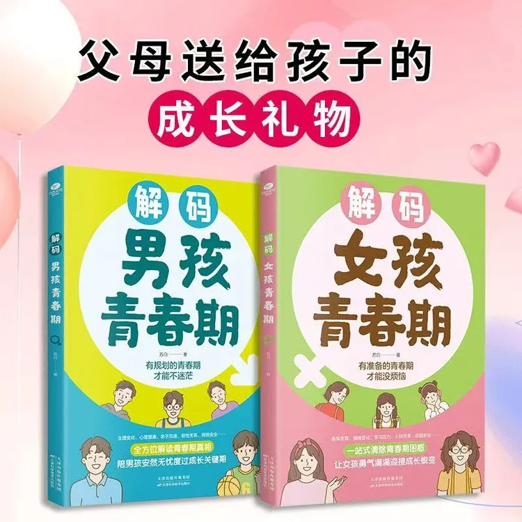 解码男孩女孩青春期父母送给青春期孩子的生理心理手册家庭教育书
