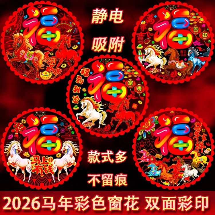 彩色窗花2026马年春节新年装饰双面免胶玻璃贴卡通生肖静电贴纸