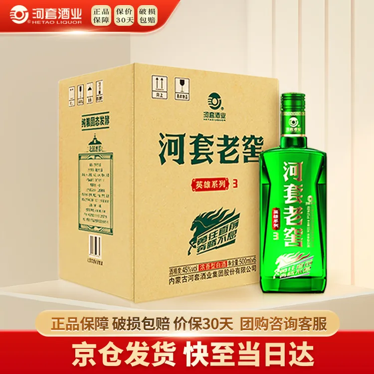 HETAOLIQUOR/河套酒业河套老窖英雄3年货节送礼45度500mL*6瓶箱装
