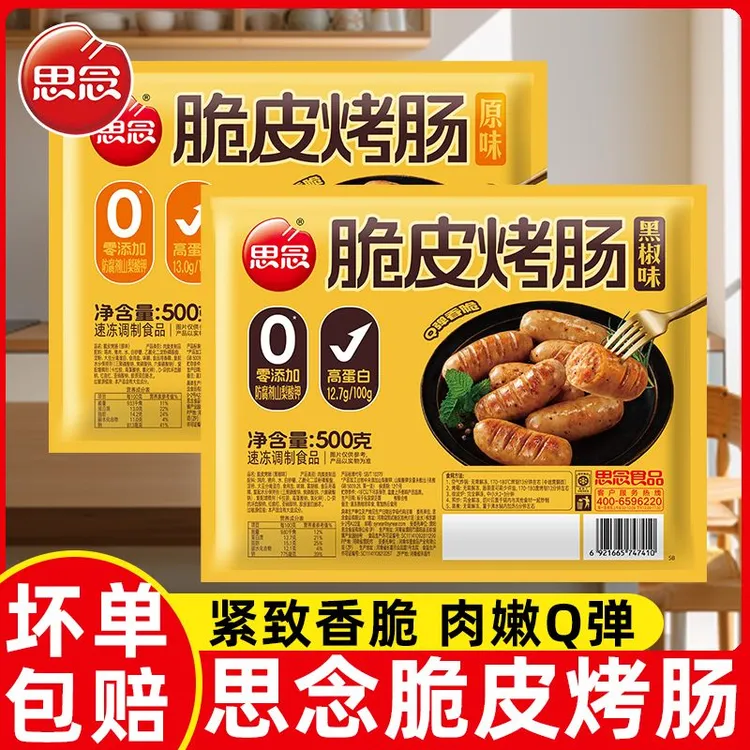 思念纯地道烤肠台湾风味香肠热狗火山石黑胡椒脆皮猪肉肠火腿肠