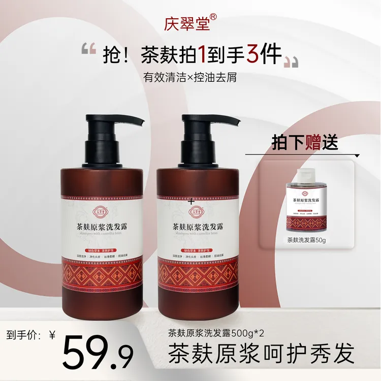 【庆翠堂】茶麸原浆洗发露洗护控油清洁去屑清爽柔顺留香洗发水
