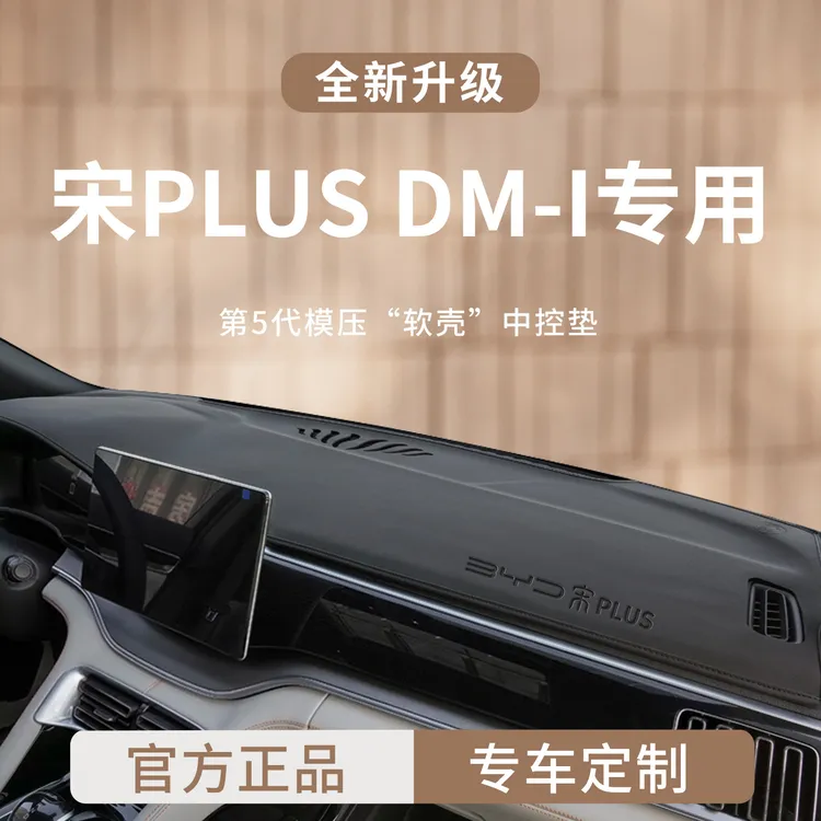 适用于25款比亚迪宋PLUSDMI中控仪表台避光垫PLUS遮阳防晒PLUSEV