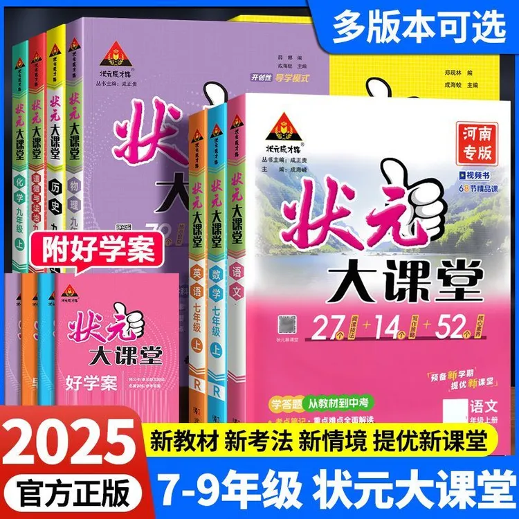 2025秋新版状元大课堂七八九年级上册语文数学英语人教版教材讲解