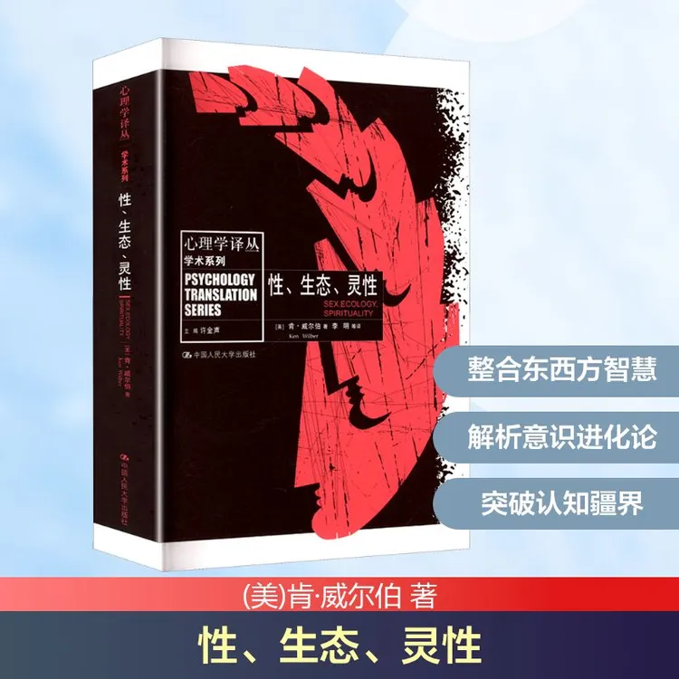 性、生态、灵性 (心理学译丛·学术系列)   (美)肯·威尔伯