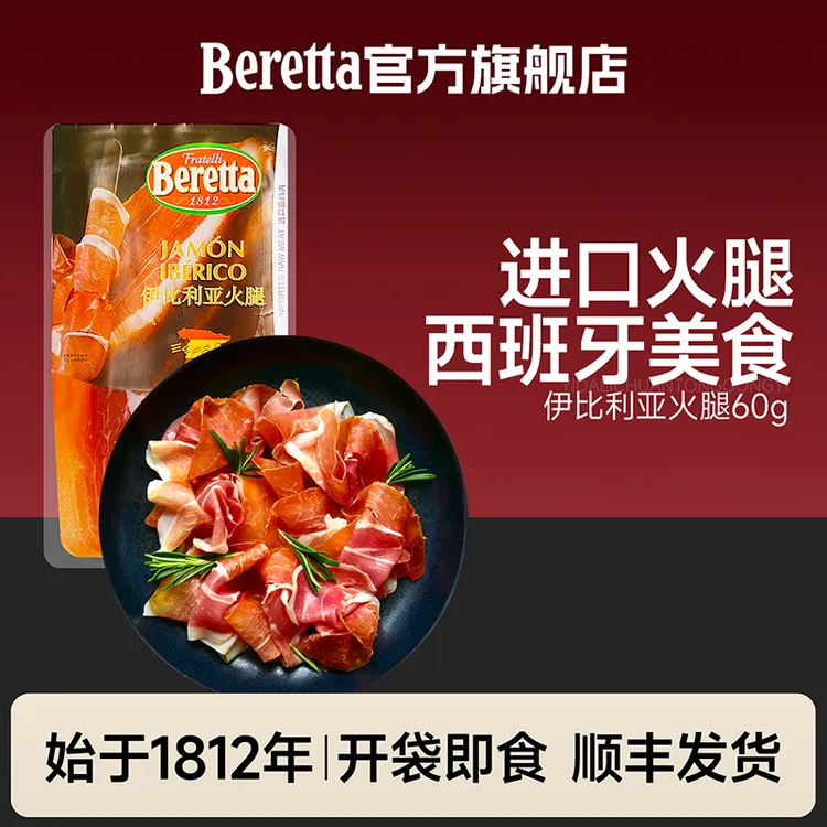 Beretta/百乐得进口西班牙火腿伊比利亚火腿切片火腿片即食早餐