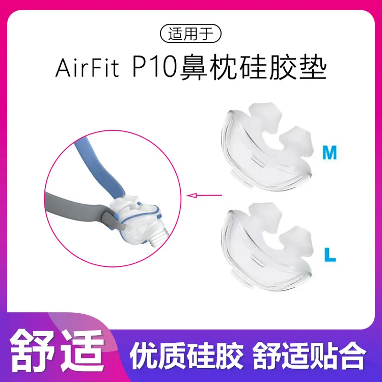 瑞斯迈P10鼻枕硅胶鼻头呼吸器 面罩 弹力硅胶头配件M中号L大号