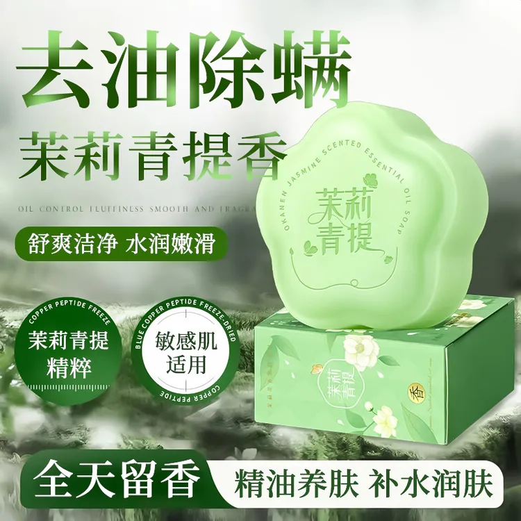 【官方正品】茉莉香氛精油香皂持久留香深层清洁控油可洗澡洗脸肥皂