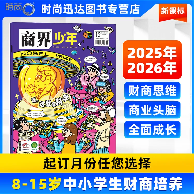 商界少年杂志2026正版订阅9-15岁青少年财商成长学习经典创新商业