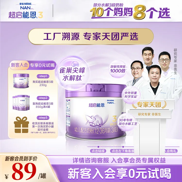 【专家严选】超启能恩3段适度水解婴幼儿配方奶粉230g/850g/罐
