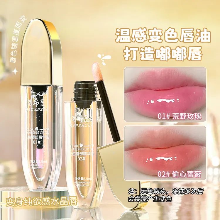 茗希芝清透唇油变色唇部精华油唇部护理淡化唇纹防水唇油滋润保湿