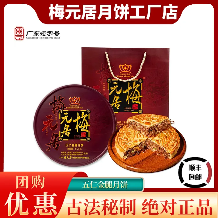 【顺丰包邮】梅元居广式五仁金腿大月饼1-4斤传统月饼中秋送礼佳选