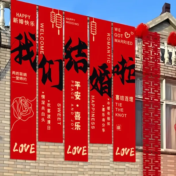 室外农村婚礼挂布书法条幅装饰长条喜字结婚婚房布置庭院户外院子