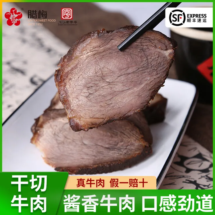 腊梅五香牛肉真空包装开袋即食干切牛肉卤牛肉酱牛肉熟食特产美食