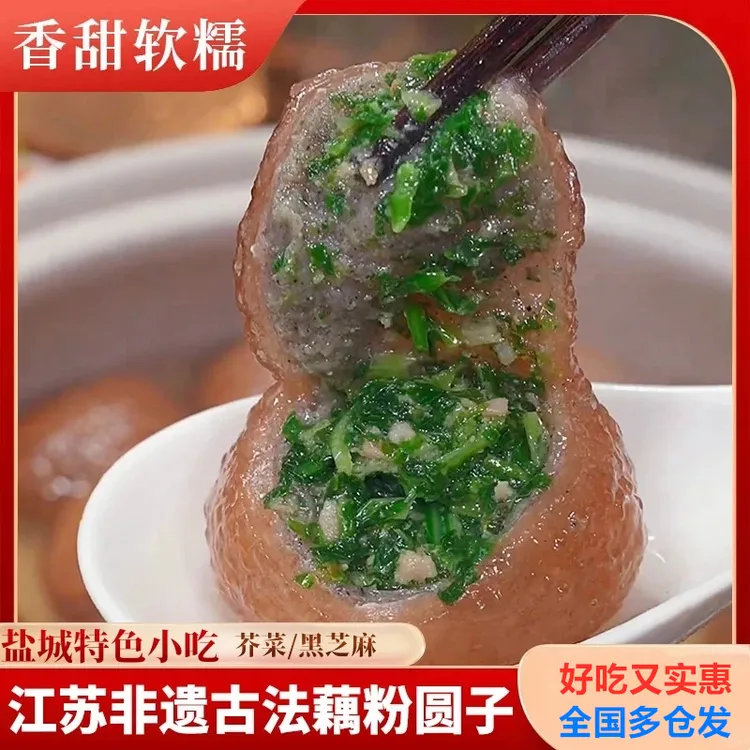 藕粉圆子正宗非遗传承古法纯手工制做多种口味速冻方便又美味早餐