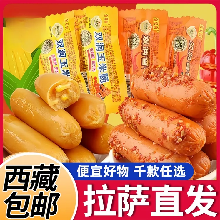【西藏包邮】玉米肠香辣肠火腿肠香脆肠脆皮烤肠休闲即食零食好吃