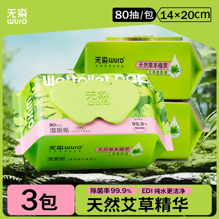 无染wuro艾草精华湿厕纸80抽清洁卫生抽取家用加厚湿厕纸Z