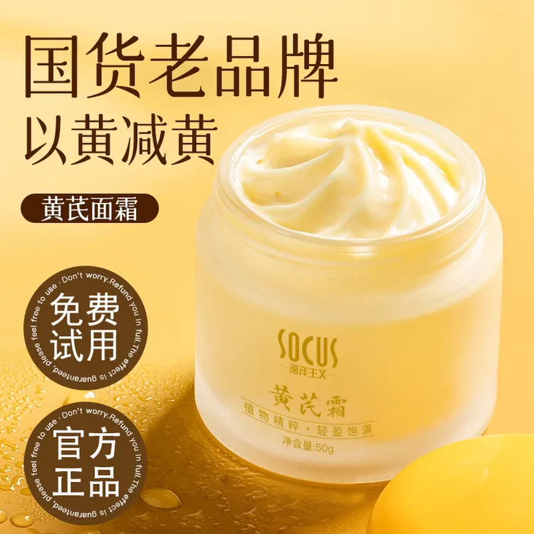 【国货之光✅严选老牌】黄芪霜去黄提亮肤色改善暗沉护肤品官方正品.
