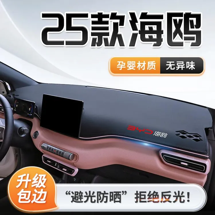 2025款比亚迪海鸥专用中控仪表台防晒避光垫遮阳内饰必备用品装饰