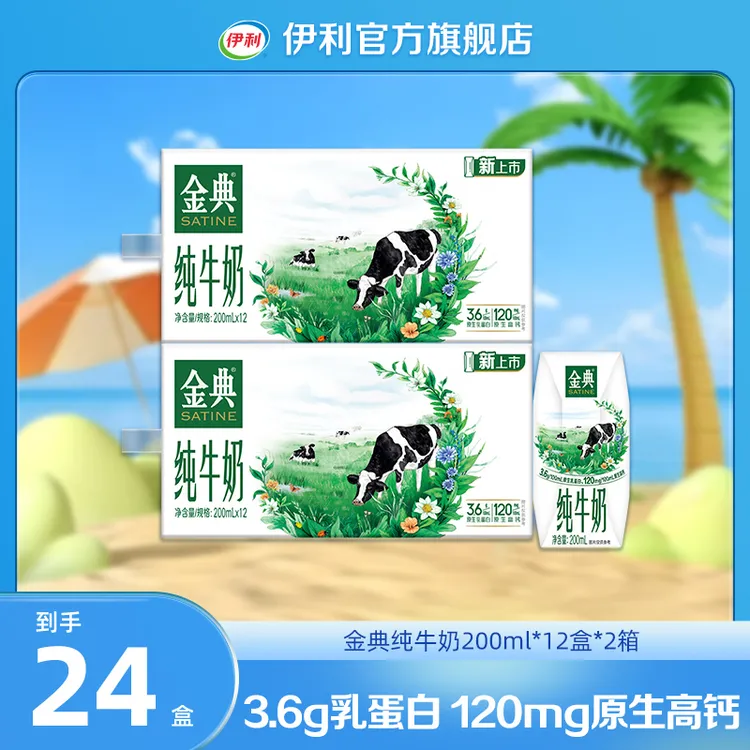 (5月) 伊利 2箱金典纯牛奶200ml*12盒 DR