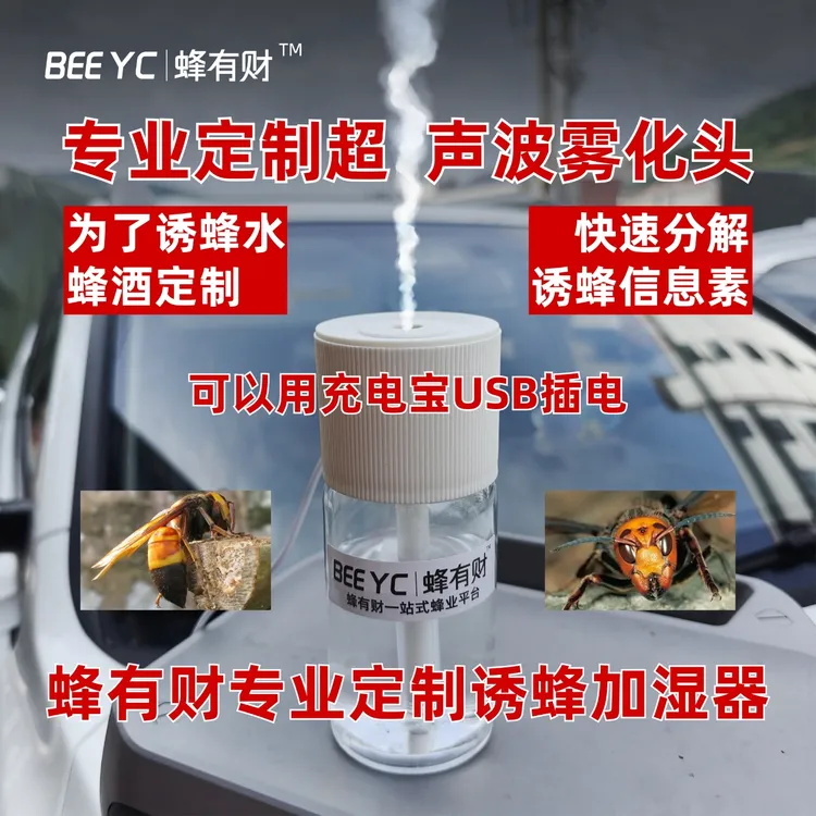 蜂有财USB单喷头诱蜂水专业定制加湿器诱蜂加湿器充电宝可用