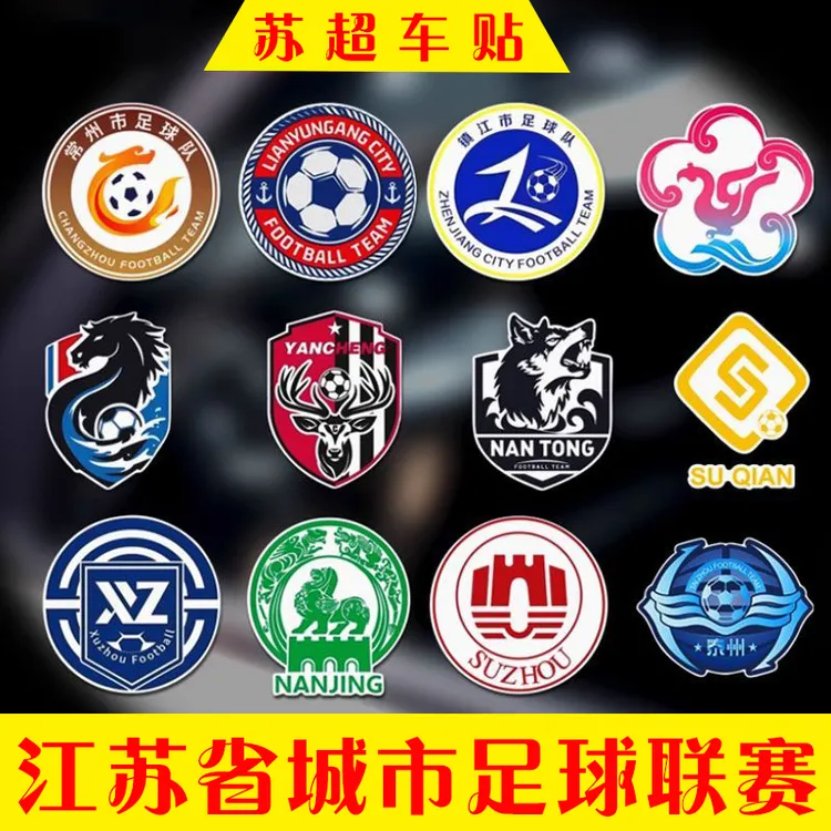 苏超联赛队徽贴纸江苏城市南通盐城足球队淮安队标汽车车贴