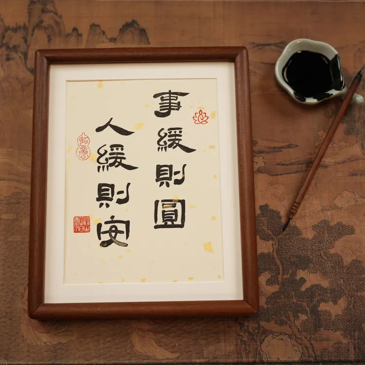 《人缓则圆事缓则安》中式书法静心桌面相框摆件书房办公装饰挂画