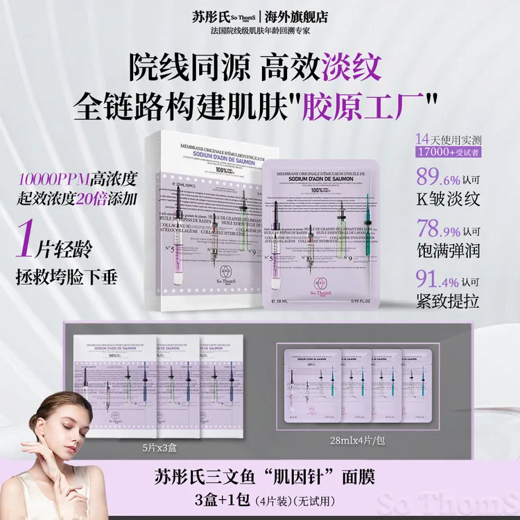 法国苏彤氏SoThomS 三文鱼PDRN胶原肌因针水光面膜敏感肌适用
