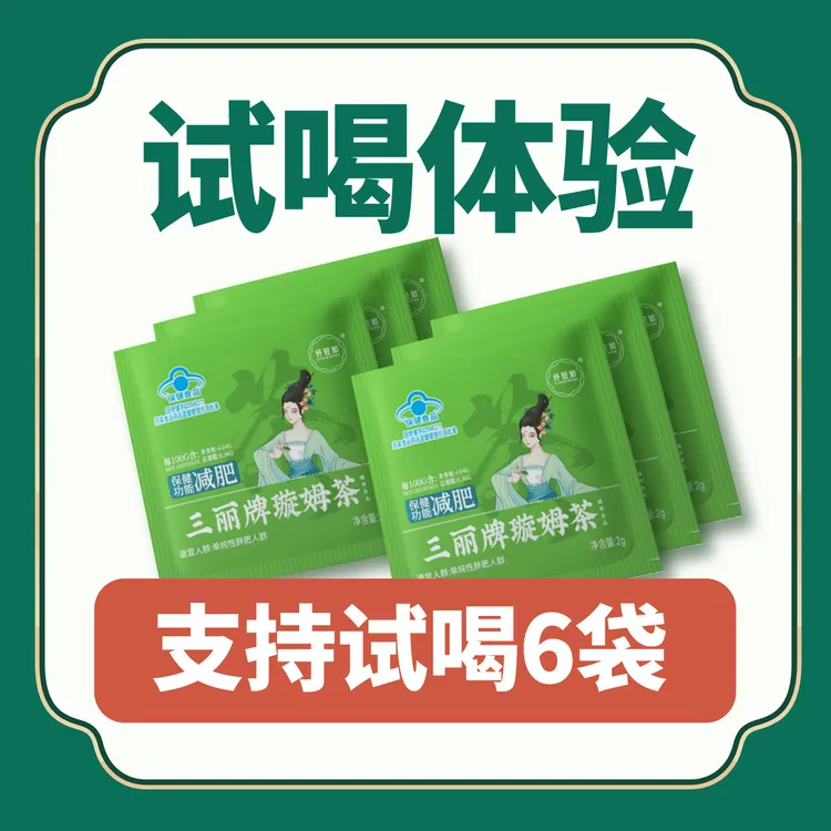 【田2妹专属】拍一发六盒三丽牌璇姆茶保健食品减肥茶可试喝六包