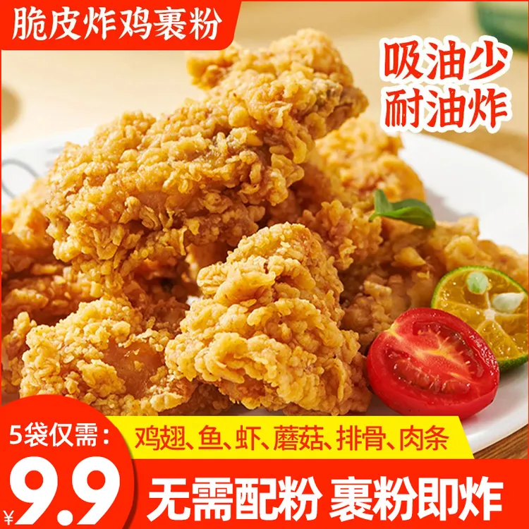 【九块九到手5袋】 炸鸡裹粉专用粉香酥裹粉脆皮浆粉炸肉炸鸡干净 