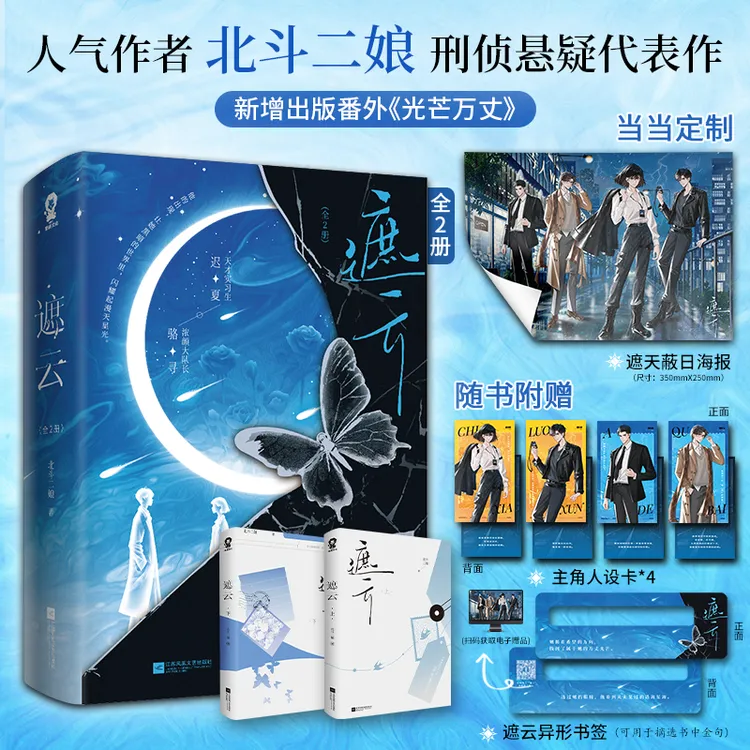 遮云全2册 限量特签版 当当定制遮云蔽日海报 