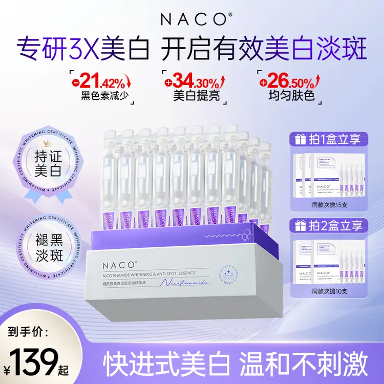 【达人优选】NACO烟酰胺美白淡斑次抛精华液保湿透光提亮肤色发光