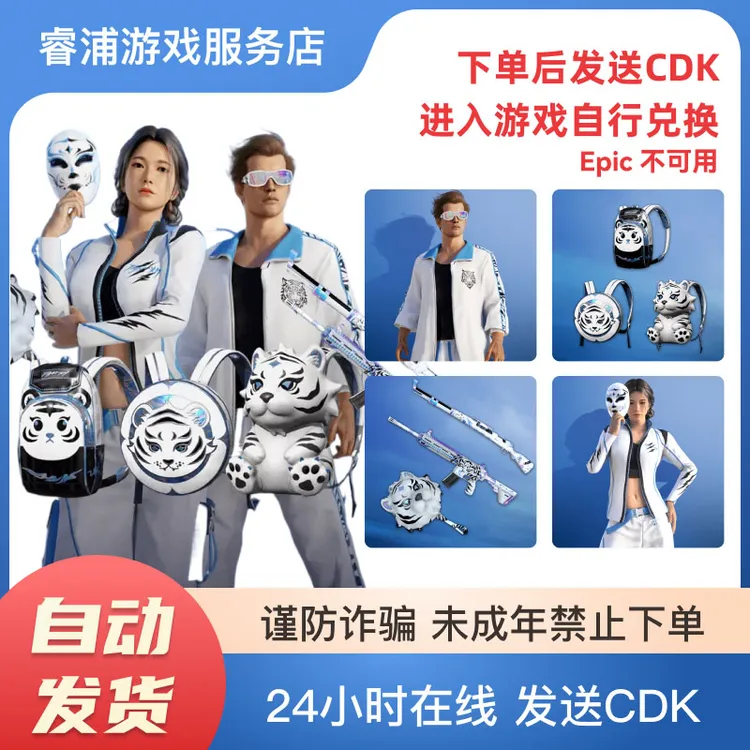 PUBG绝地求生星魂主播联名夹克眼镜外套白运动背包武器CDK兑换码