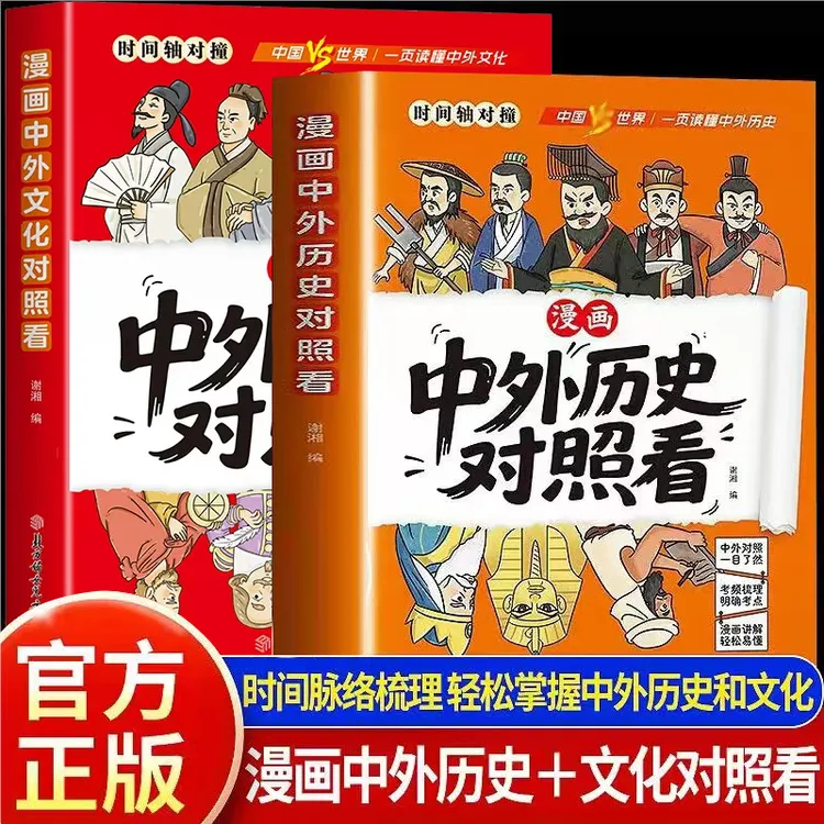 漫画趣读中外历史文化对照 全套两册孩子爱看的历史科普知识百科