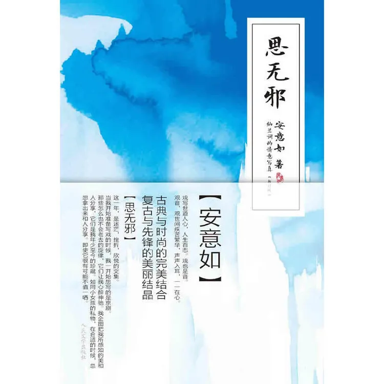 正版包邮当当网 思无邪 安意如著 人民文学出版社 正版书籍畅销课