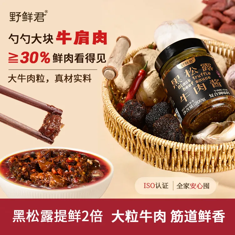 黑松露牛肉酱30%牛肉添加控油大粒牛肉鲜香即食拌饭拌面蘸酱