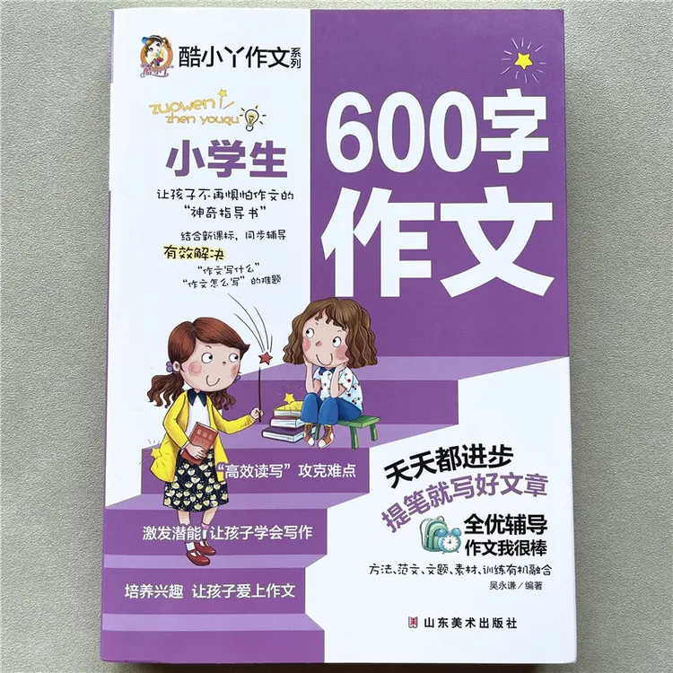四五六年级作文大全600字作文4-5-6年级好词好句好段写作技巧辅导