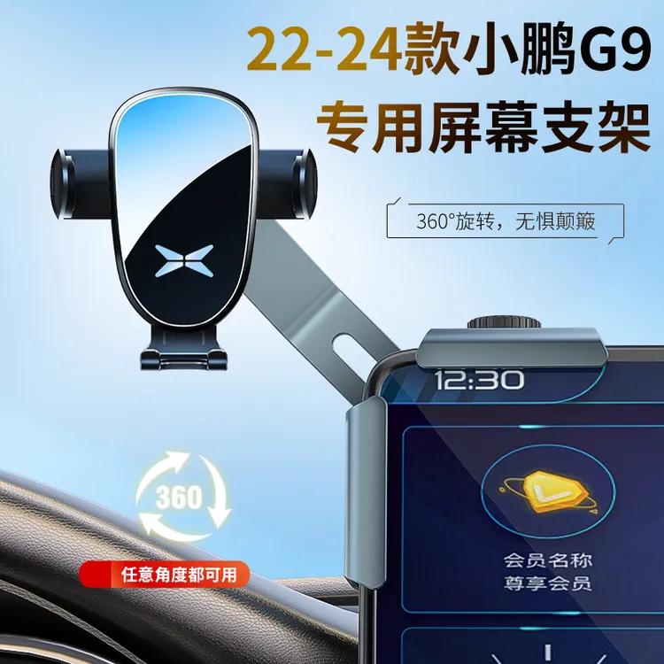 22-24款小鹏G9专用大屏直角车载手机支架铝合金360度旋转调节新款