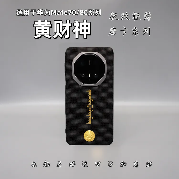 适用华为Mate70/80唐卡系列素皮黄财神轻薄防摔裸机手感PC材质