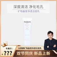 【控油清洁】矿物晶莹净透保湿洁面乳100g FARMONA