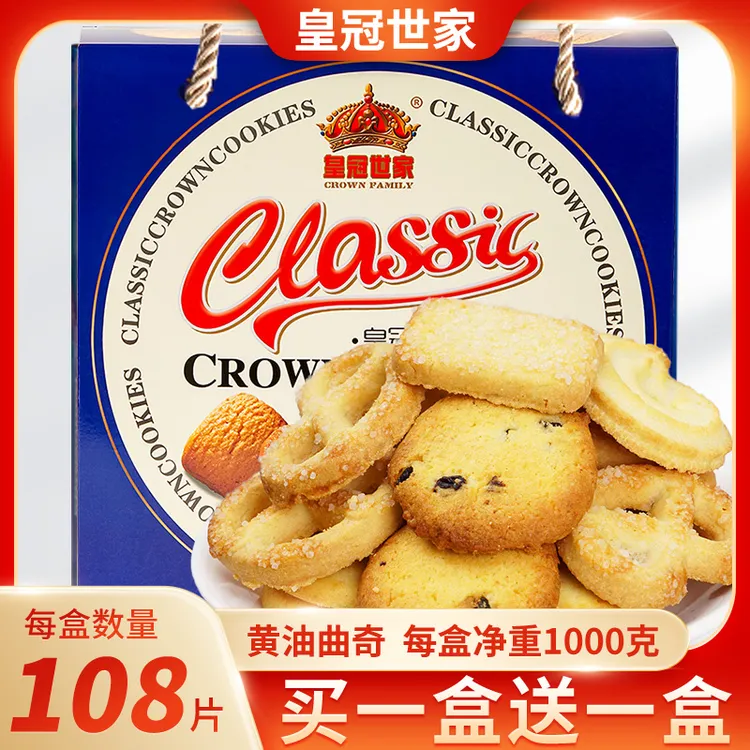 【买一送一】皇冠世家黄油曲奇饼干1千克手提绳纸盒装【到手2千克】