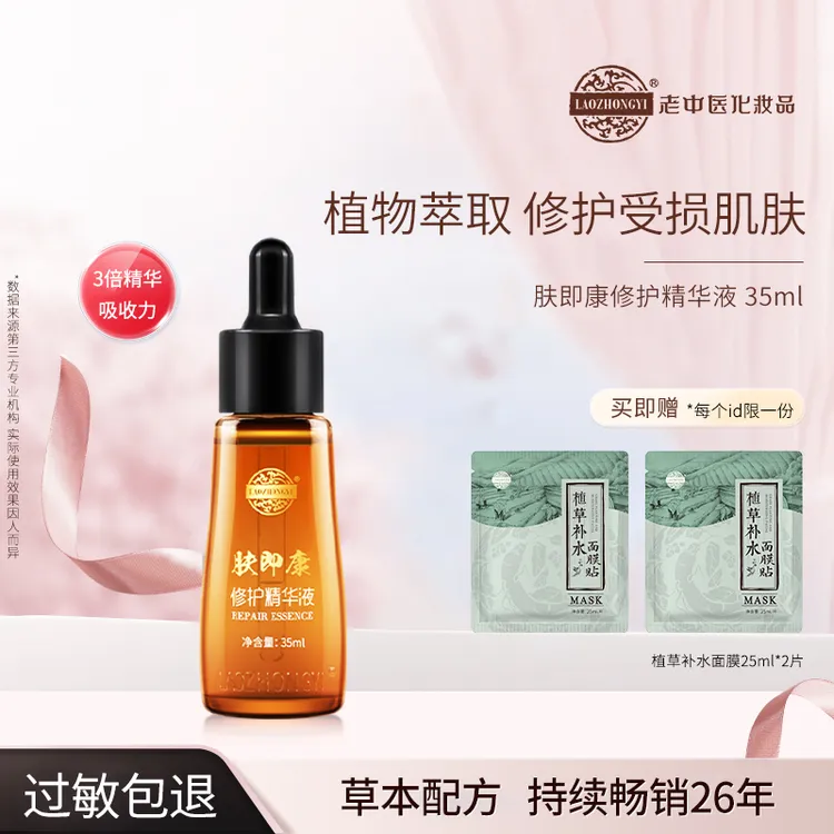 老中医肤即康修护精华液修护受损老化肌肤淡化痘印补水保湿紧致