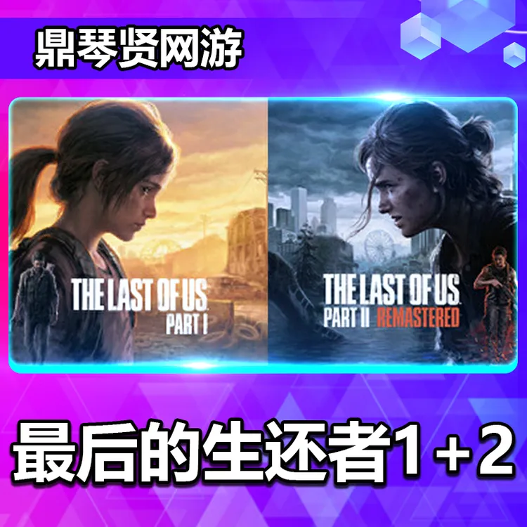 最后生还者1+2激活码入库永久可玩游戏激活码