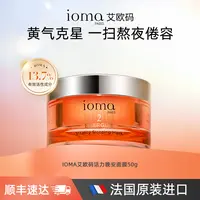 ioma艾欧码活力晚安面膜保湿紧致涂抹式官方进口正品