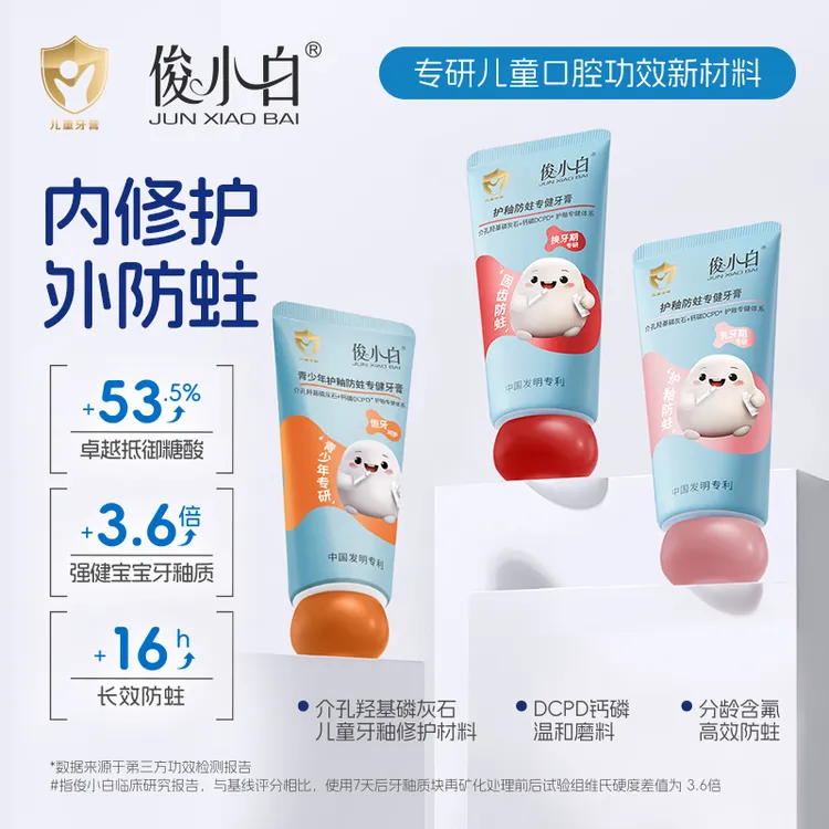 俊小白护釉防蛀专健儿童牙膏【为0-18岁孩子专研 内修护外防蛀】